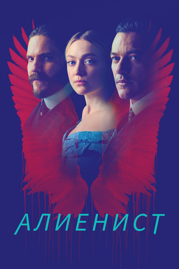 Алиенист постер